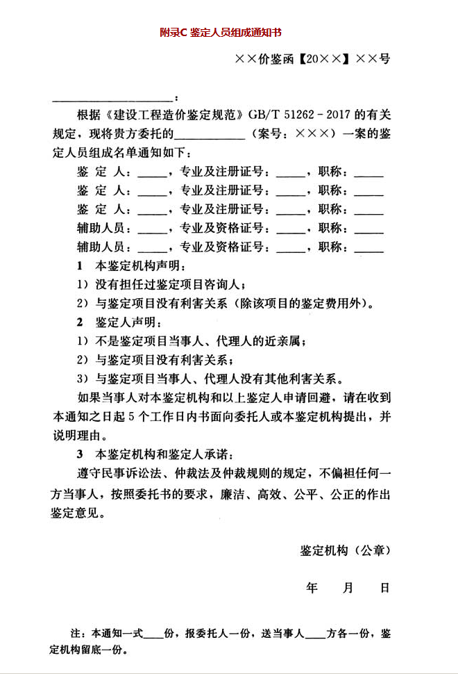 建设工程造价鉴定规范附录C鉴定人员组成通知书