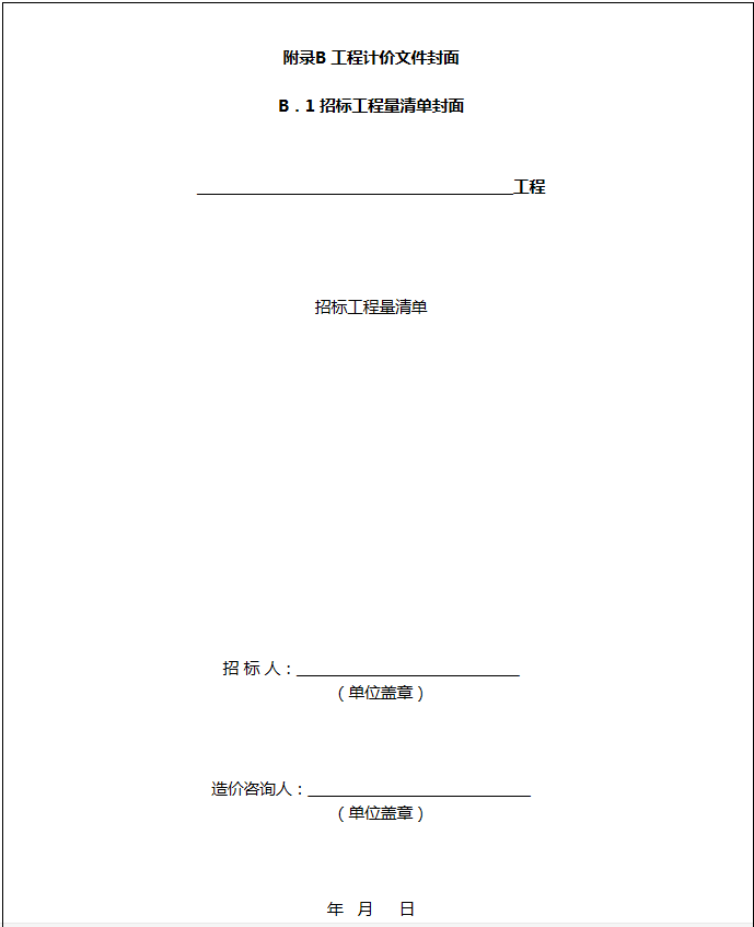 建设工程工程量清单计价规范附录报表格_B．1 招标工程量清单封面