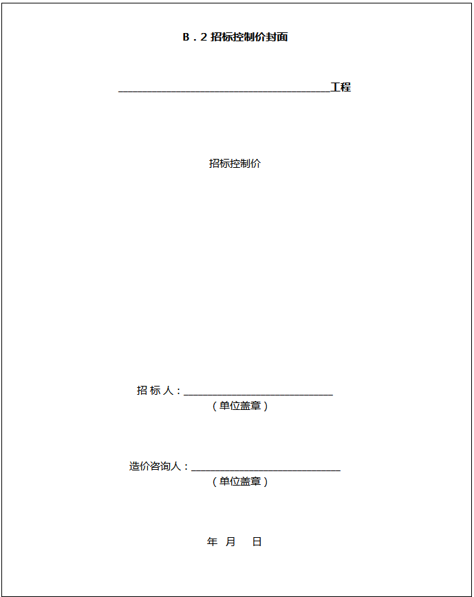 建设工程工程量清单计价规范附录报表格_B．2 招标控制价封面