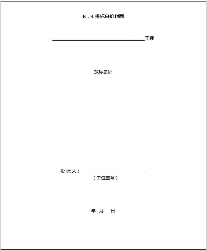 建设工程工程量清单计价规范附录报表格_B．3 投标总价封面