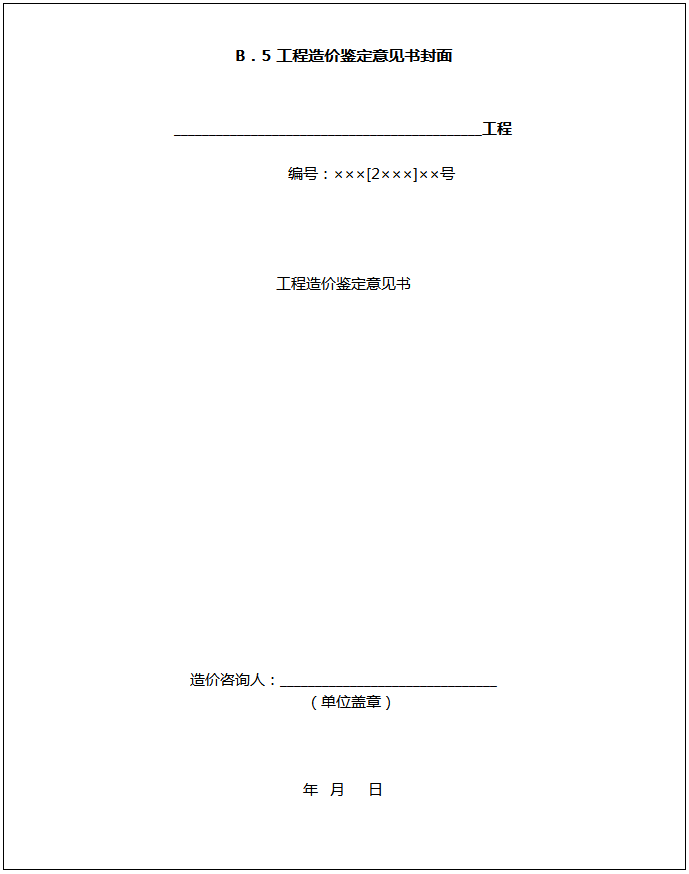 建设工程工程量清单计价规范附录报表格_B．5 工程造价鉴定意见书封面