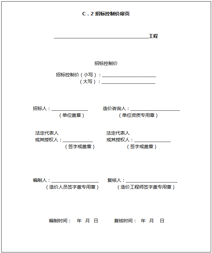 工程量清单计价规范附录报表格_C．2 招标控制价扉页