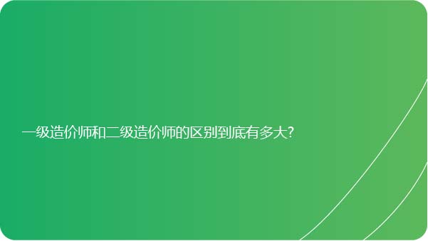 一级造价师和二级造价师的区别有多大