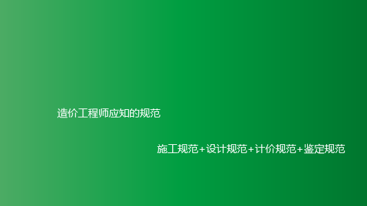 造价工程师应知的规范