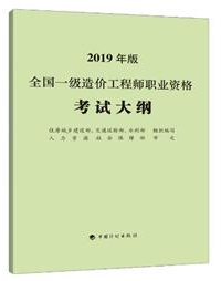 2019一级造价师考试大纲