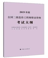 2019二级造价师考试大纲