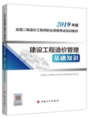 2019二级造价师教材_建设工程造价管理基础知识