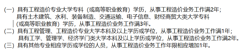 二级注册造价师报考条件