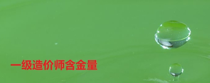 一级造价师含金量