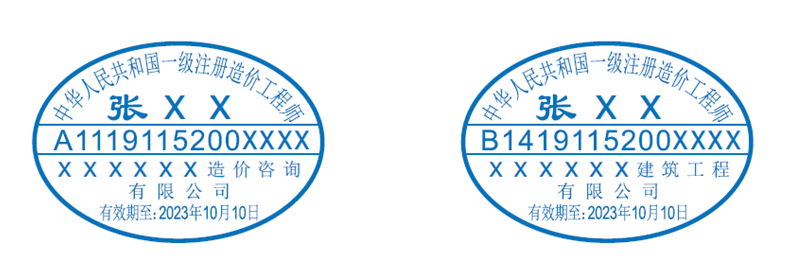 一级造价师执业印章样式