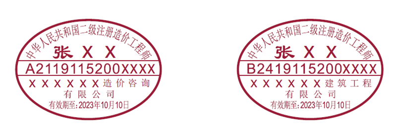 二级造价师执业印章样式