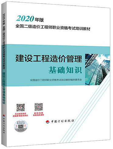 2020年版全国二级造价工程师职业资格考试基础科目培训教材