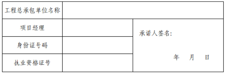 上海市建设项目工程总承包项目经理工程质量终身责任承诺书签名