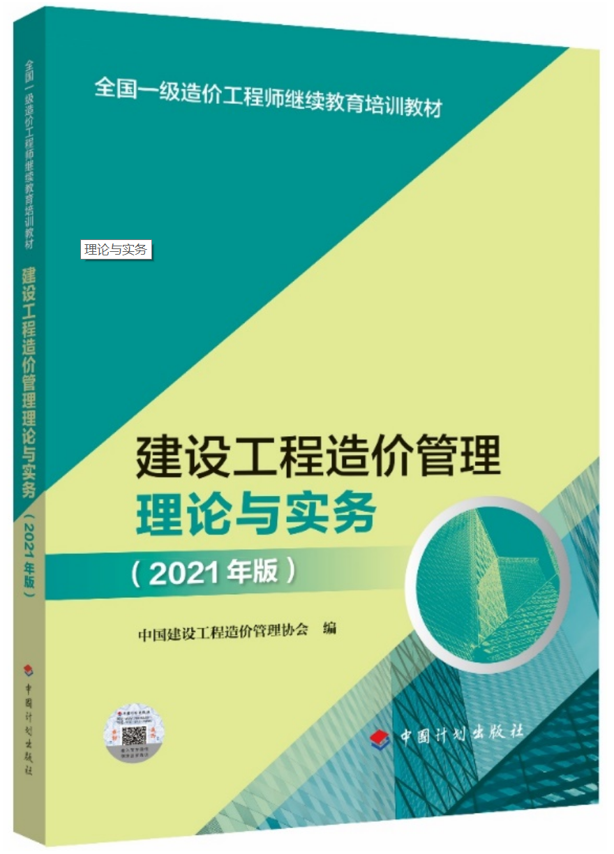 2021年一级造价师继续教育培训教材