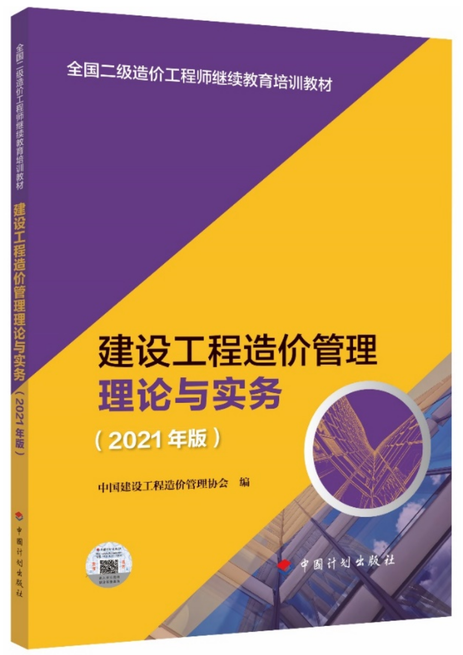 2021年一级造价师继续教育培训教材